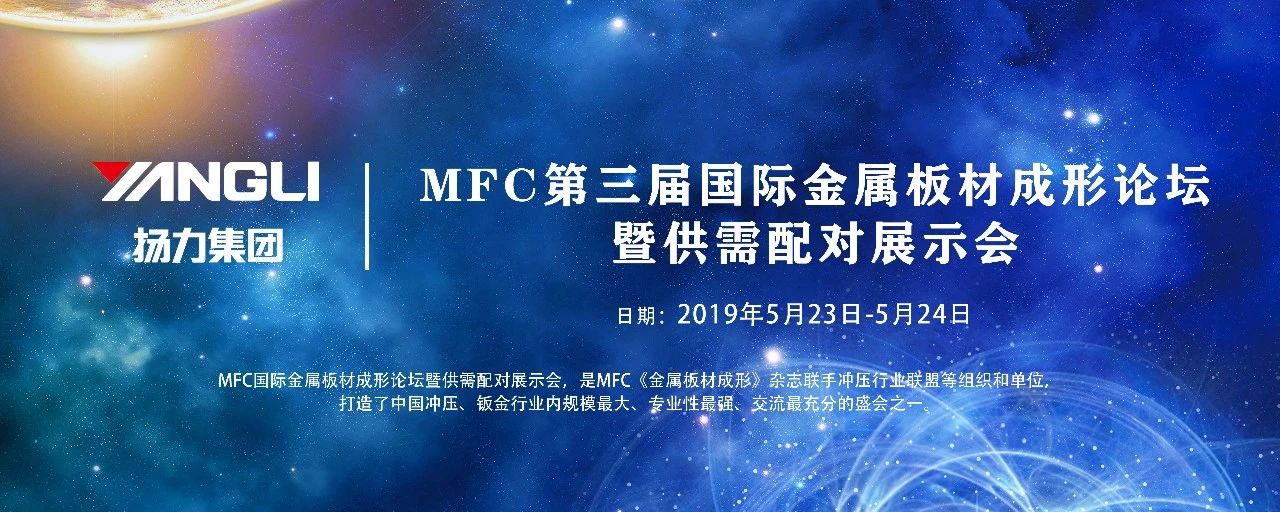 <strong>揚力集團應(yīng)邀參展MFC第三屆國際金屬板材成形論壇！</strong>