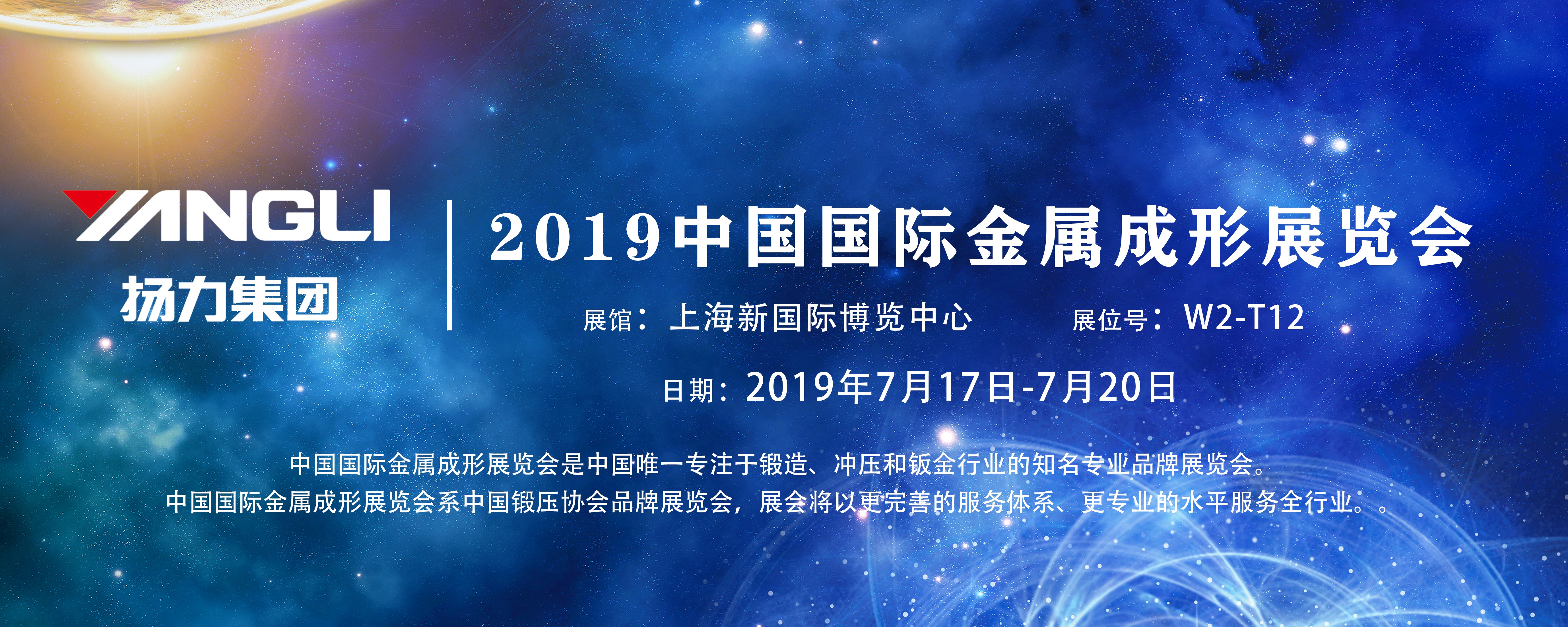 展會預(yù)告丨揚力集團即將參展2019中國國際金屬成形展覽會！