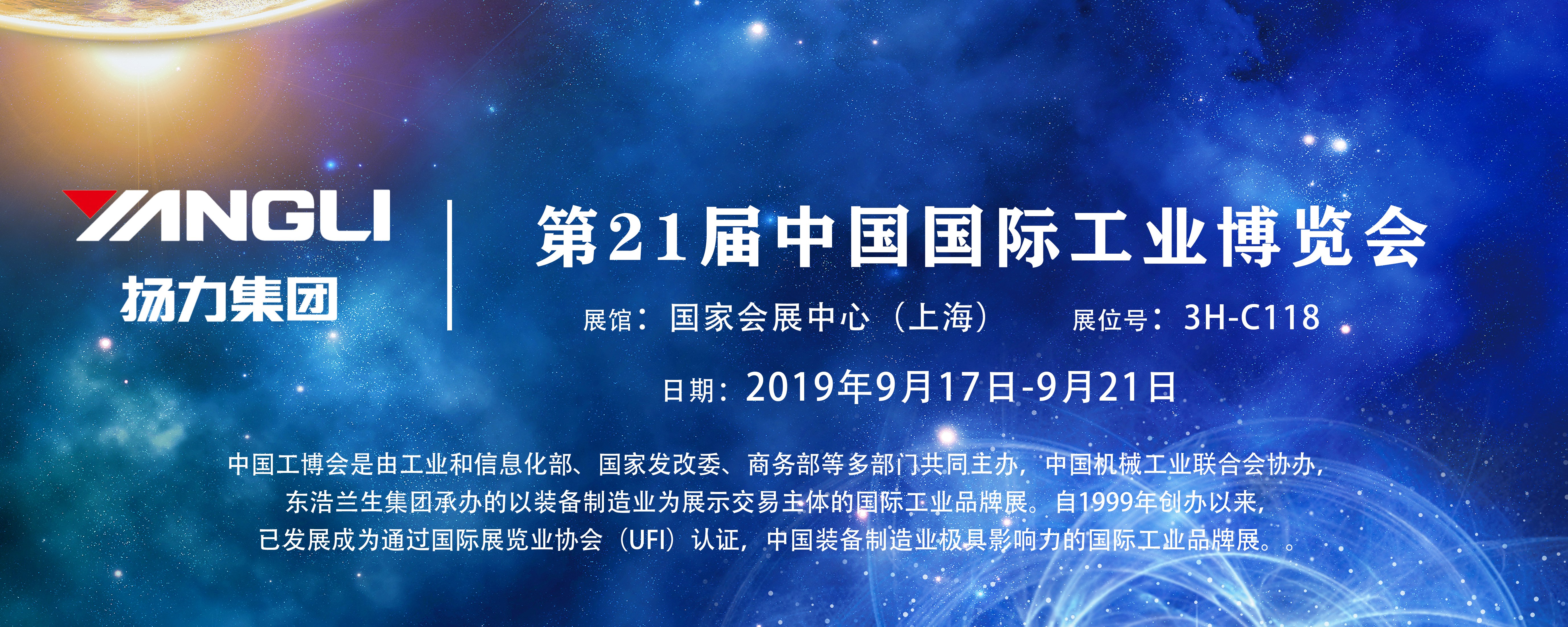 揚力集團即將參展第21屆中國國際工業(yè)博覽會，誠邀您前來觀展！