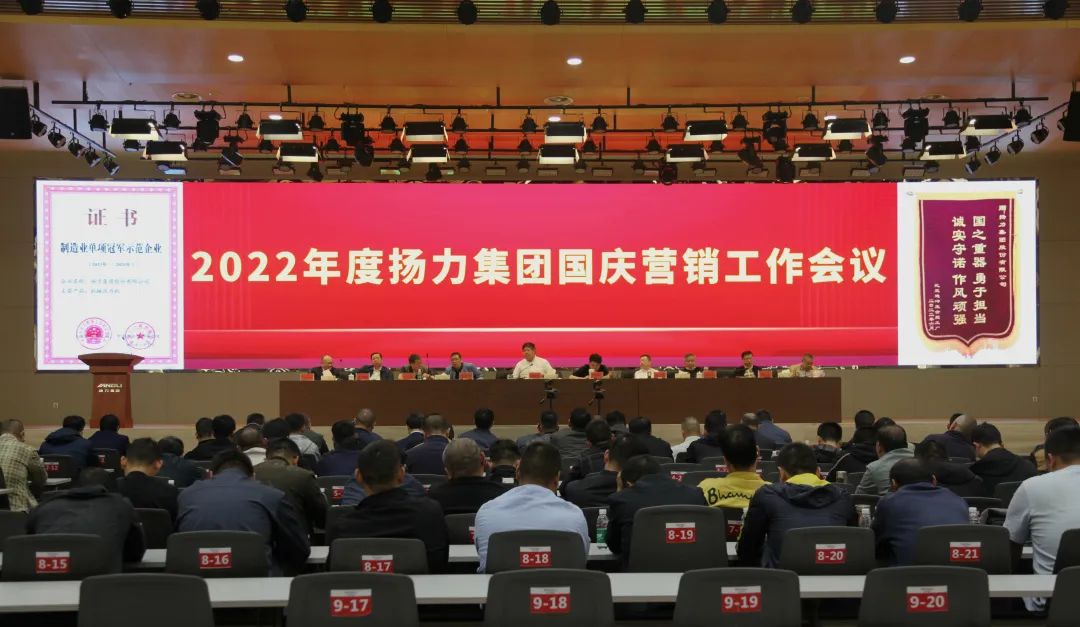 揚(yáng)力集團(tuán)召開(kāi)2022年度國(guó)慶營(yíng)銷推進(jìn)工作會(huì)議！