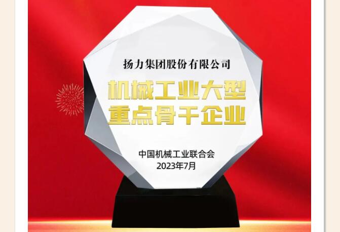 喜報丨揚力集團榮獲“機械工業大型重點骨干企業”！